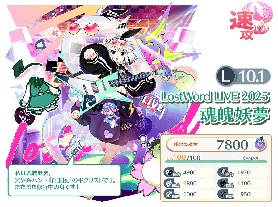 魂魄妖夢(LostWord LIVE 2025) - 【東方ロストワード】東方